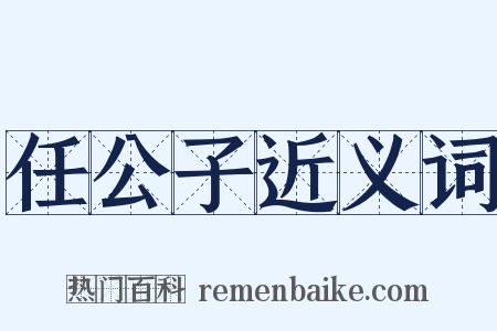 任公子近义词是什么意思的图片